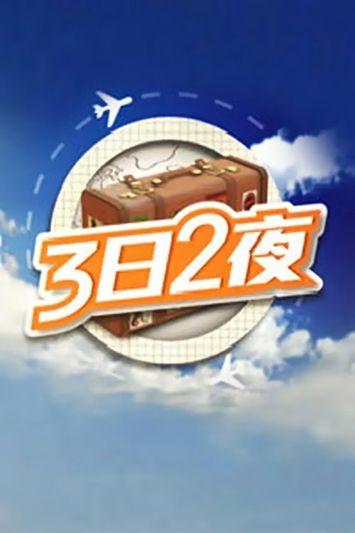 Nonton Fun Abroad: 3D2N 2014 Sub Indo