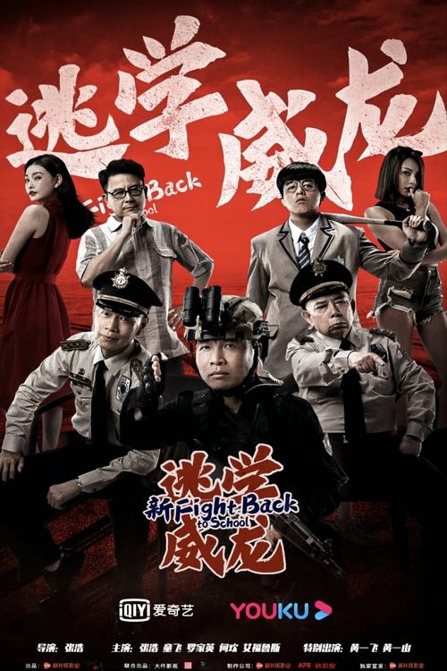 Nonton Fight Back To School 2021 Sub Indo