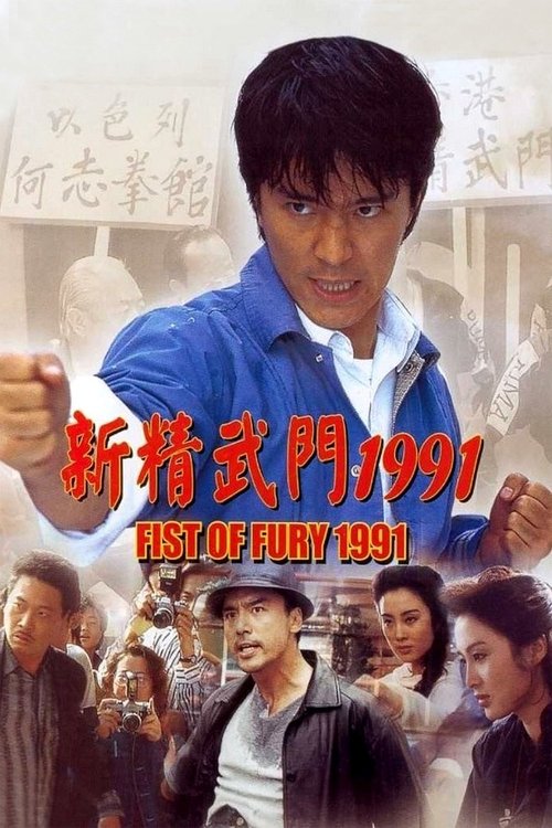 Nonton Fist of Fury 1991 1991 Sub Indo
