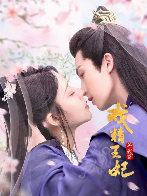 Nonton 戏精王妃养成计 2023 Sub Indo