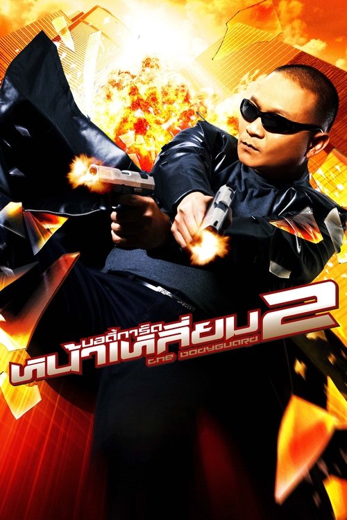 Nonton The Bodyguard 2 2007 Sub Indo